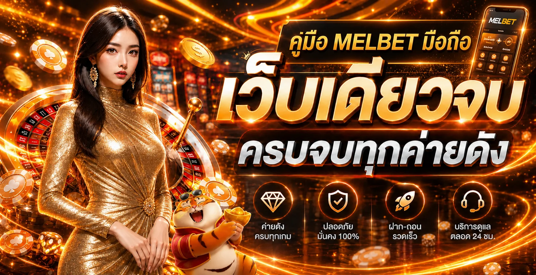 MELBET มือถือ Android iOS เข้าเว็บและแก้ปัญหา